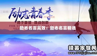 励志名言高效:励志名言精选
