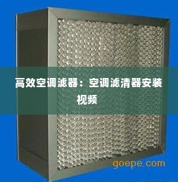 高效空调滤器：空调滤清器安装视频 