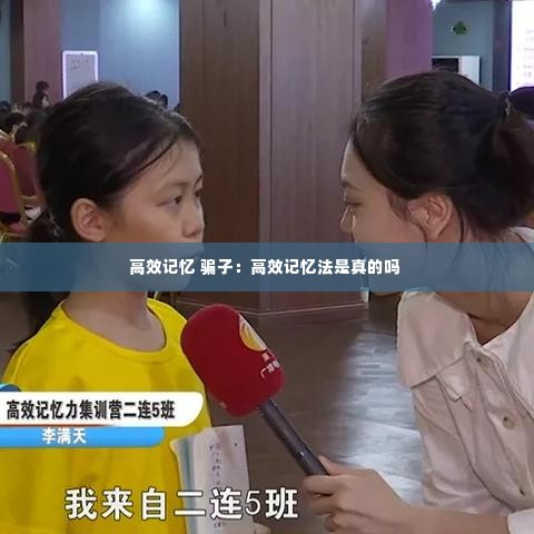 高效记忆 骗子：高效记忆法是真的吗 