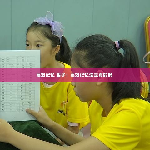 高效记忆 骗子:高效记忆法是真的吗