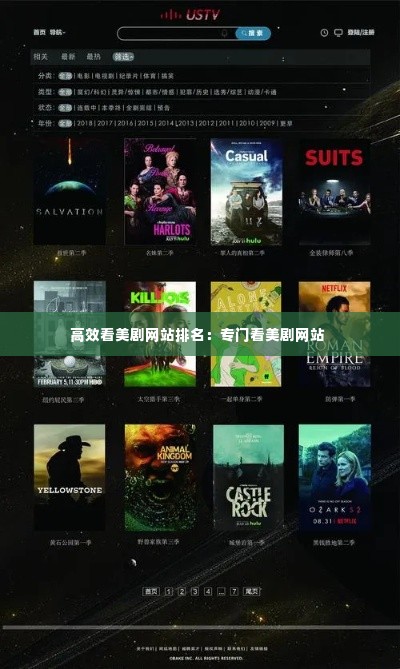 高效看美剧网站排名:专门看美剧网站