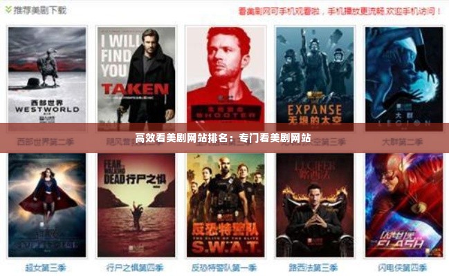 高效看美剧网站排名:专门看美剧网站