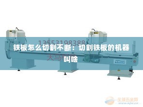 铁板怎么切割不断：切割铁板的机器叫啥 