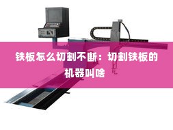 铁板怎么切割不断:切割铁板的机器叫啥