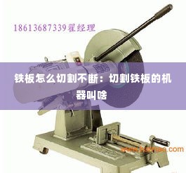 铁板怎么切割不断:切割铁板的机器叫啥