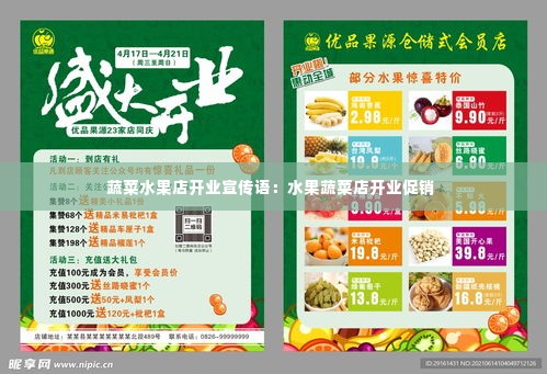 蔬菜水果店开业宣传语:水果蔬菜店开业促销