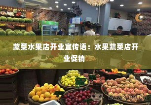 蔬菜水果店开业宣传语:水果蔬菜店开业促销