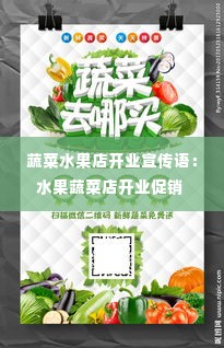 蔬菜水果店开业宣传语:水果蔬菜店开业促销