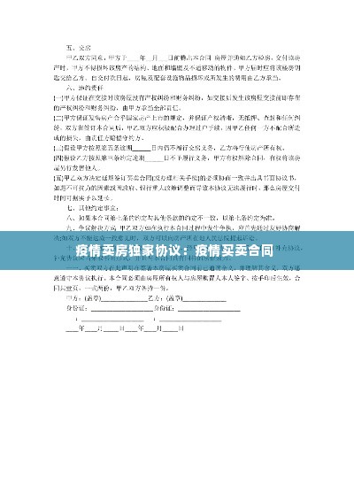 疫情卖房独家协议:疫情买卖合同