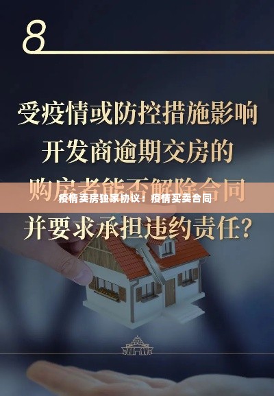 疫情卖房独家协议:疫情买卖合同