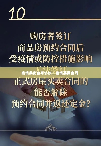 疫情卖房独家协议:疫情买卖合同