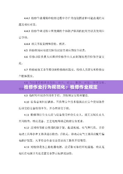 检修作业行为规范化:检修作业规定