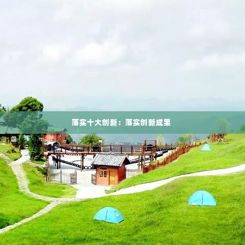 落实十大创新:落实创新成果