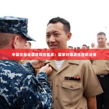中国住宿业酒店规范要求:国家对酒店住宿的法律