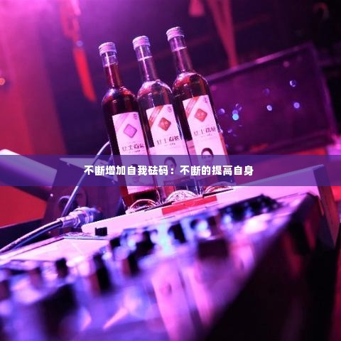 不断增加自我砝码：不断的提高自身 