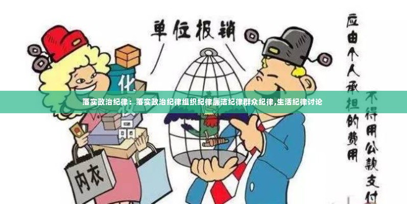 落实政治纪律：落实政治纪律组织纪律廉洁纪律群众纪律,生活纪律讨论 