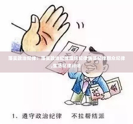 落实政治纪律:落实政治纪律组织纪律廉洁纪律群众纪律,生活纪律讨论