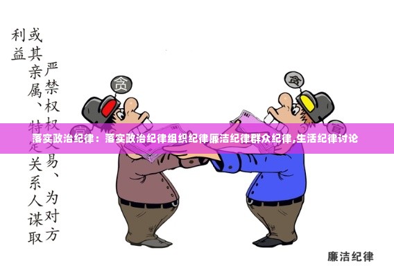 落实政治纪律:落实政治纪律组织纪律廉洁纪律群众纪律,生活纪律讨论