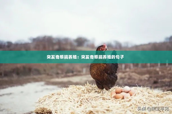 突发奇想搞养殖:突发奇想搞养殖的句子
