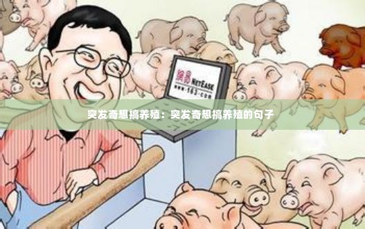 突发奇想搞养殖:突发奇想搞养殖的句子
