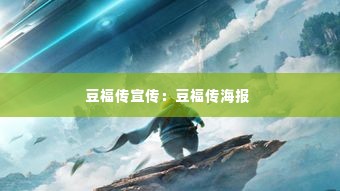 豆福传宣传：豆福传海报 