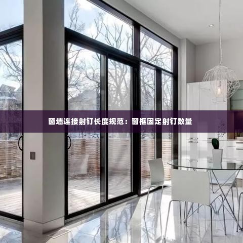 窗墙连接射钉长度规范：窗框固定射钉数量 