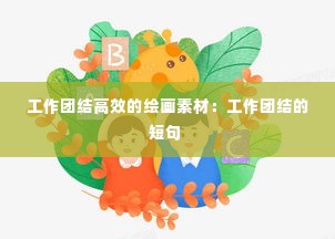 工作团结高效的绘画素材:工作团结的短句