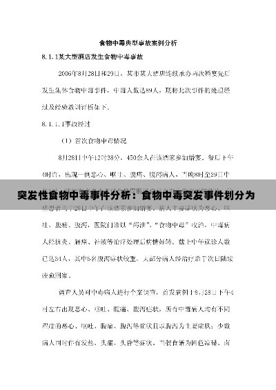 突发性食物中毒事件分析:食物中毒突发事件划分为
