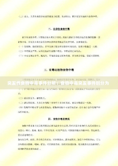 突发性食物中毒事件分析:食物中毒突发事件划分为