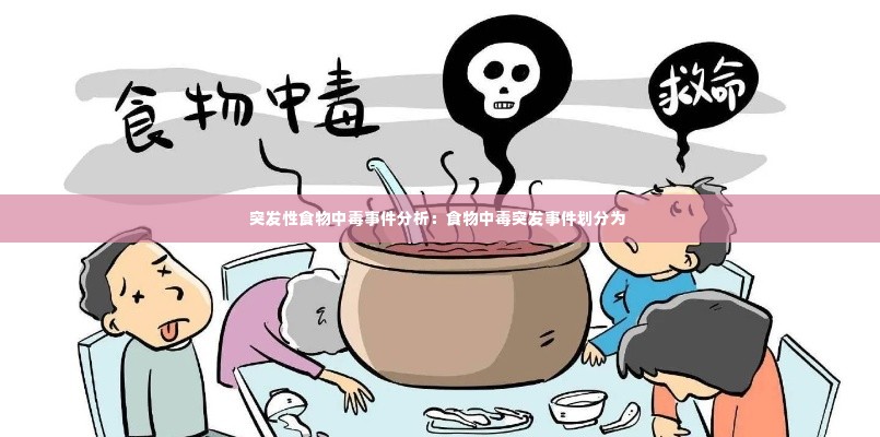 突发性食物中毒事件分析:食物中毒突发事件划分为