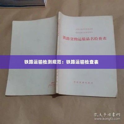 铁路运输检测规范:铁路运输检查表
