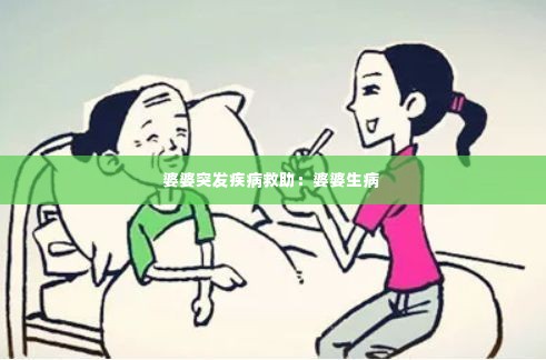 婆婆突发疾病救助:婆婆生病