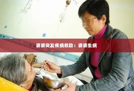 婆婆突发疾病救助:婆婆生病