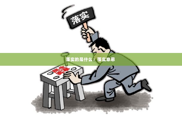 落实的是什么：落实意思 