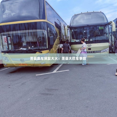 萧县客车突发大火：萧县大巴车事故 