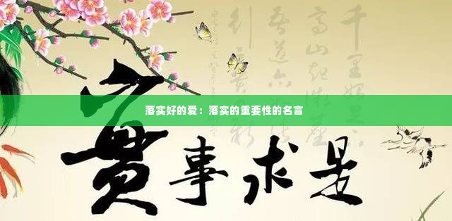 落实好的爱:落实的重要性的名言