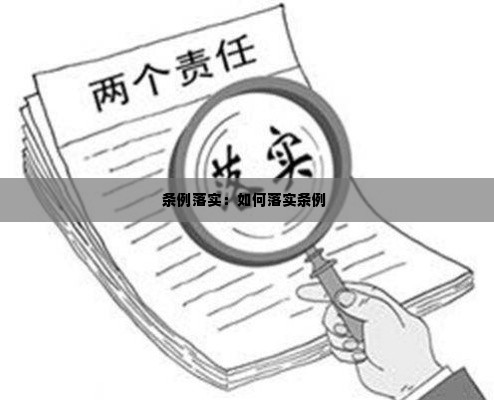 条例落实：如何落实条例 