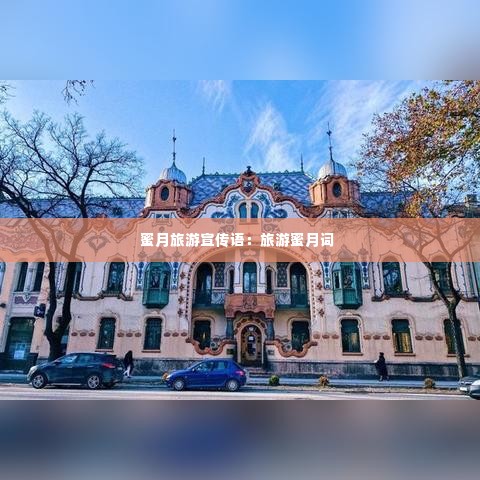 蜜月旅游宣传语：旅游蜜月词 