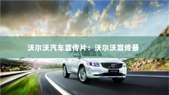 沃尔沃汽车宣传片：沃尔沃宣传册 