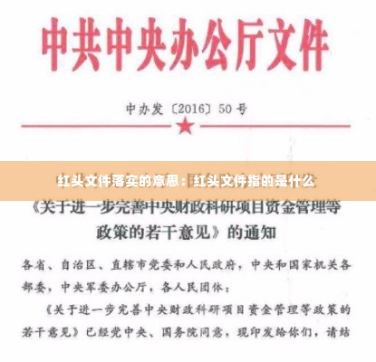 红头文件落实的意思：红头文件指的是什么 