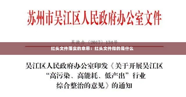 红头文件落实的意思:红头文件指的是什么