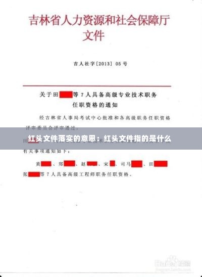 红头文件落实的意思:红头文件指的是什么