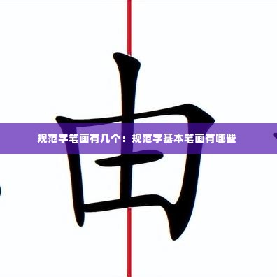 规范字笔画有几个:规范字基本笔画有哪些