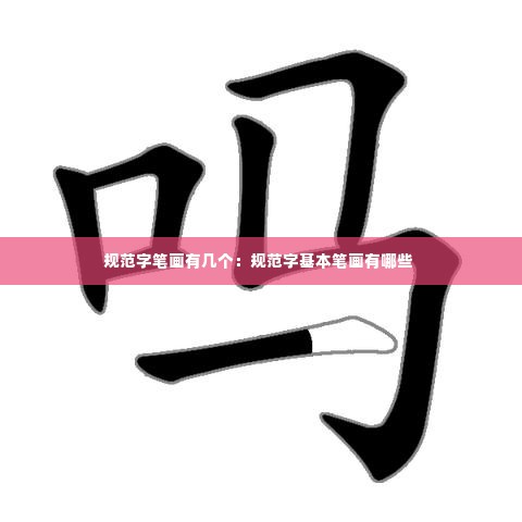 规范字笔画有几个:规范字基本笔画有哪些