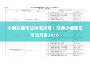 小型船舶检验标准规范:沿海小型船舶检验规则2016