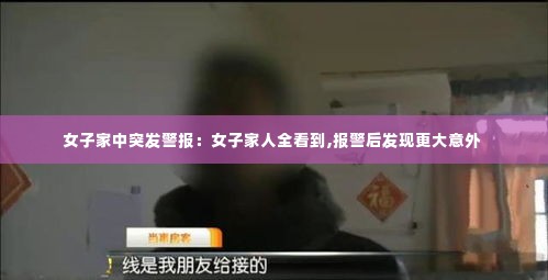 女子家中突发警报:女子家人全看到,报警后发现更大意外