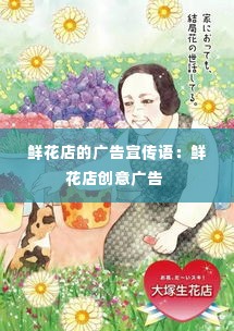 鲜花店的广告宣传语:鲜花店创意广告