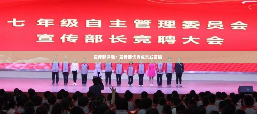 宣传部评选:宣传部优秀成员发言稿