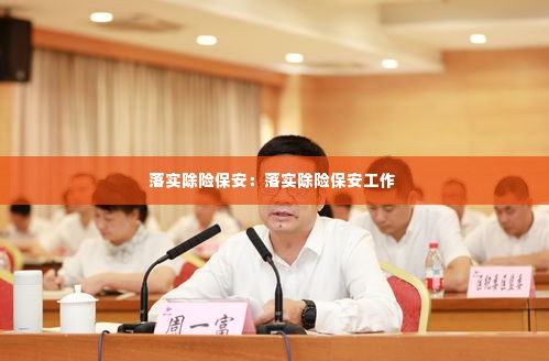 落实除险保安:落实除险保安工作