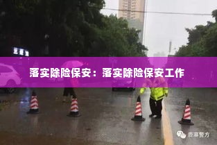 落实除险保安:落实除险保安工作